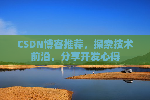 CSDN博客推荐,探索技术前沿,分享开发心得